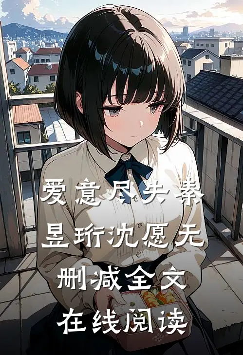 爱意尽失秦昱珩沈愿无删减全文在线阅读