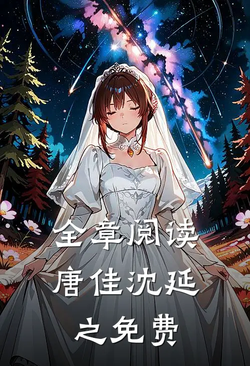 全章阅读唐佳沈延之免费