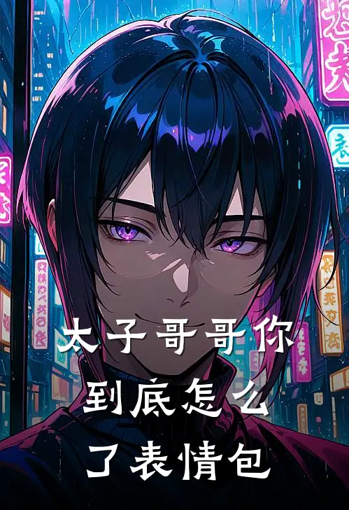 太子哥哥你到底怎么了表情包