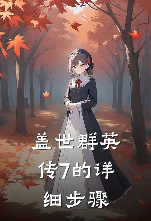 盖世群英传7的详细步骤
