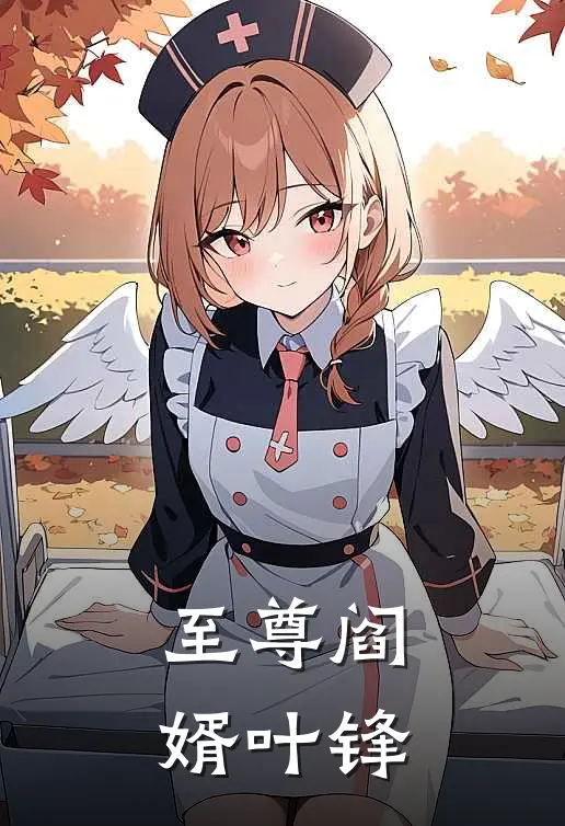 至尊阎婿叶锋