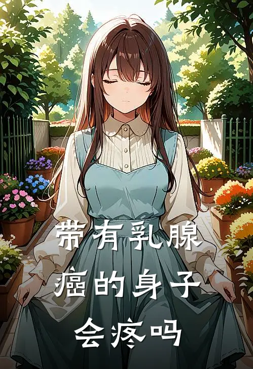 带有乳腺癌的身子会疼吗