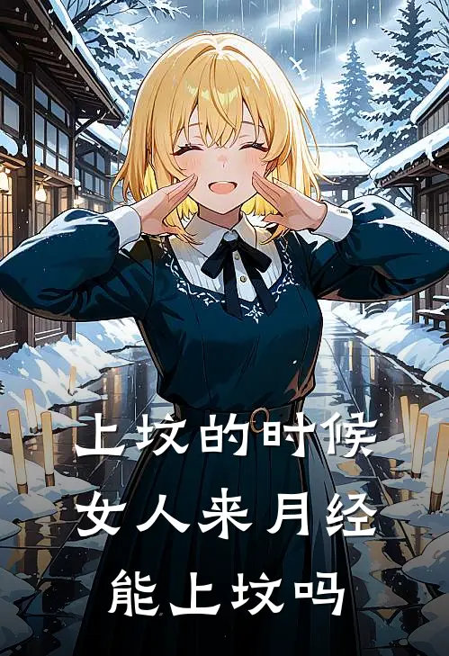 上坟的时候女人来月经能上坟吗