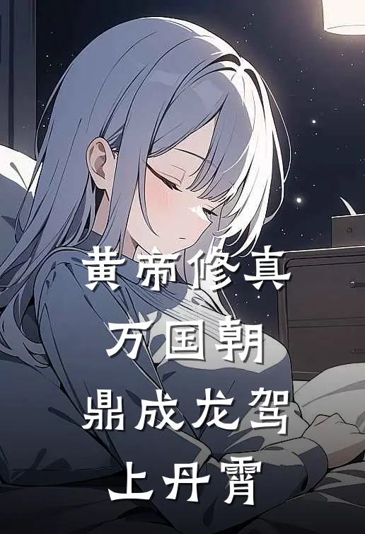 黄帝修真万国朝,鼎成龙驾上丹霄