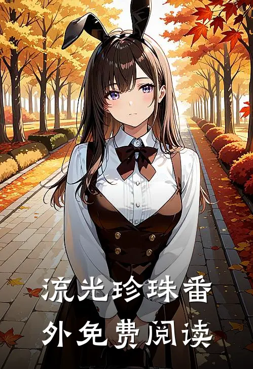 流光珍珠 番外免费阅读