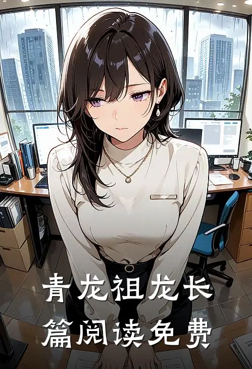 青龙祖龙长篇阅读免费