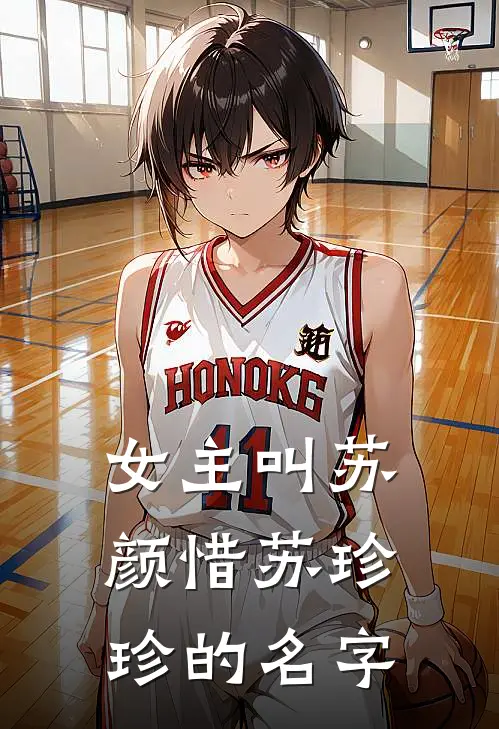 女主叫苏颜惜苏珍珍的名字