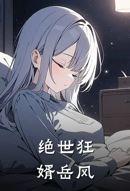 绝世狂婿岳风