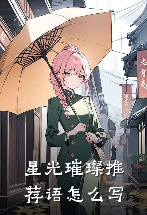 星光璀璨推荐语怎么写