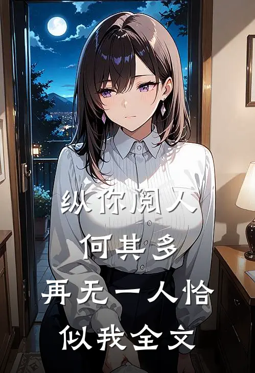 纵你阅人何其多,再无一人恰似我全文