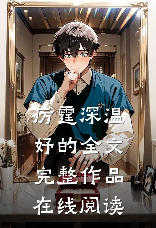 厉霆深温妤的全文完整作品在线阅读