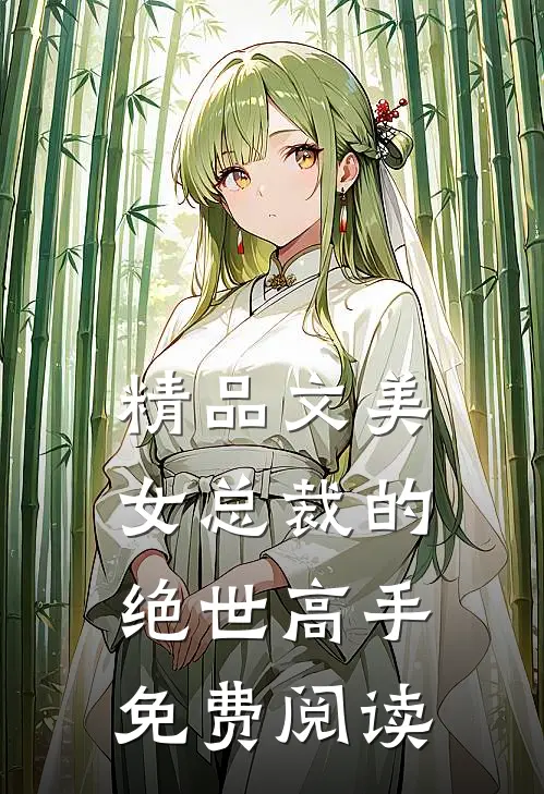 精品文美女总裁的绝世高手免费阅读