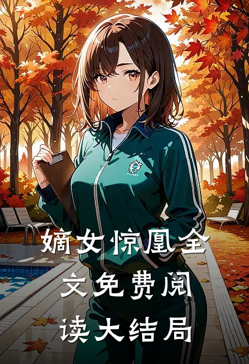 嫡女惊凰全文免费阅读大结局