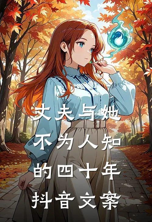 丈夫与她不为人知的四十年抖音文案