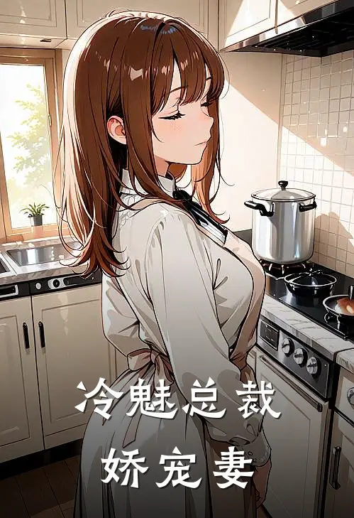 冷魅总裁娇宠妻