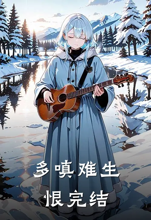 多嗔难生恨完结