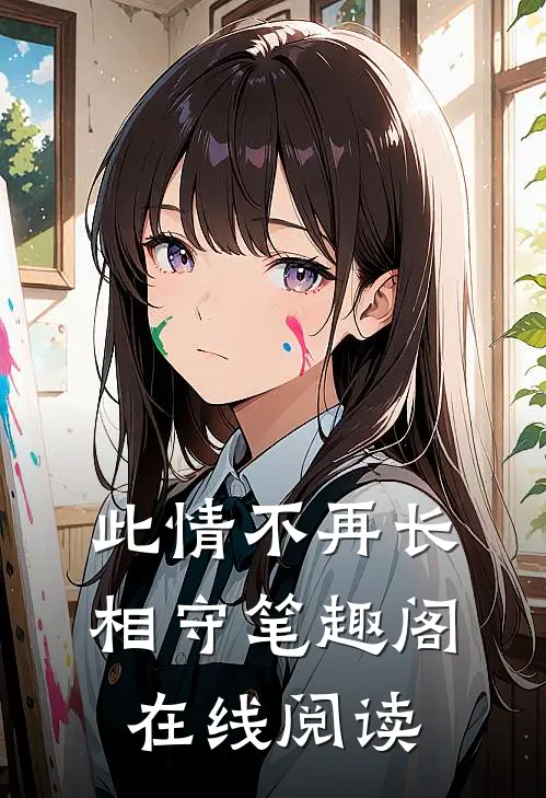 此情不再长相守笔趣阁在线阅读