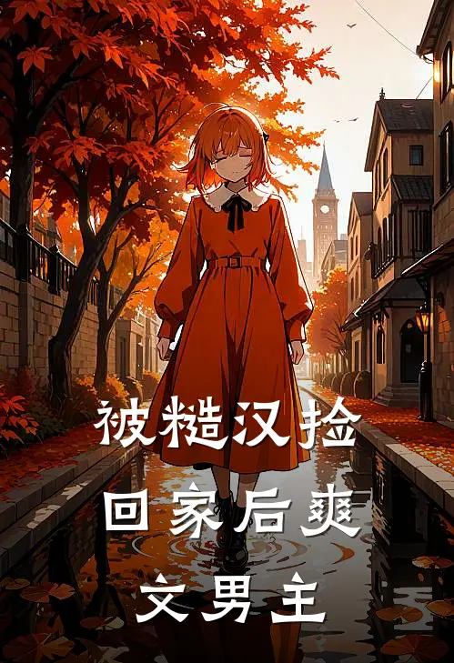 被糙汉捡回家后爽文男主