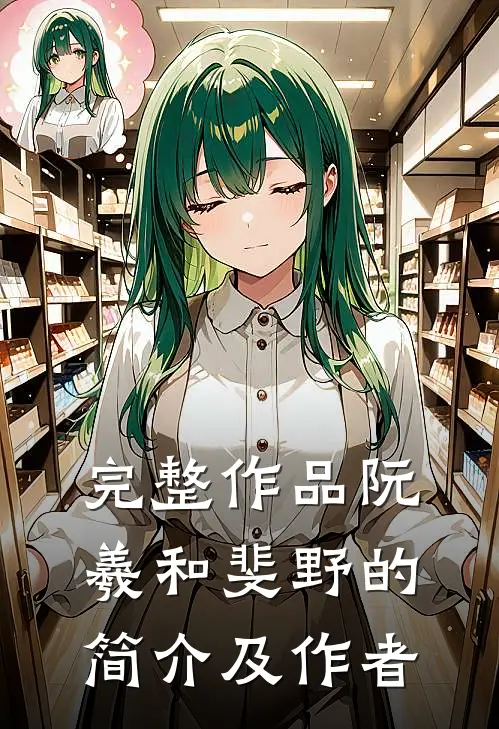 完整作品阮羲和斐野的简介及作者