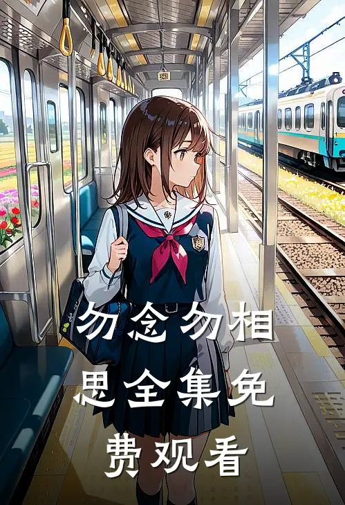 勿念勿相思全集免费观看