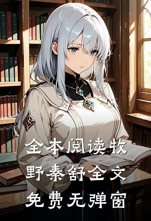 全本阅读牧野秦舒全文免费无弹窗