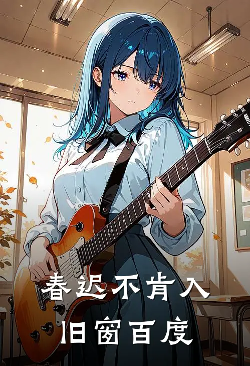 春迟不肯入旧窗百度