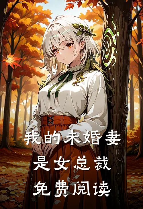 我的未婚妻是女总裁免费阅读