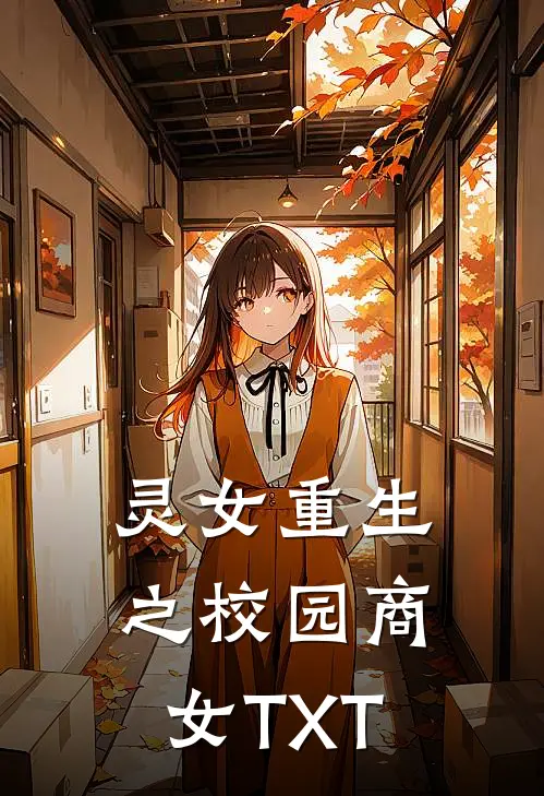 灵女重生之校园商女 TXT