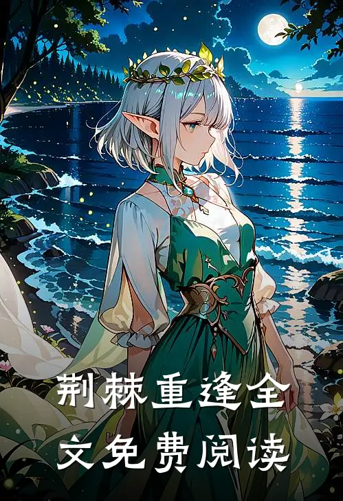 荆棘重逢全文免费阅读