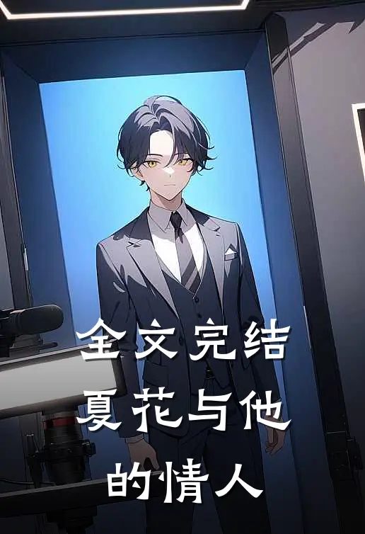 全文完结夏花与他的情人