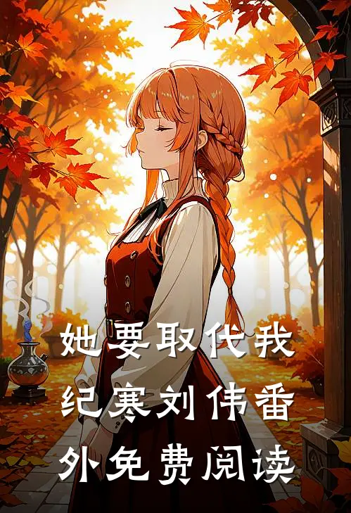 她要取代我纪寒刘伟番外免费阅读