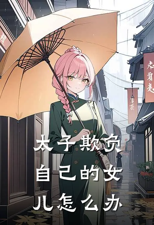 太子欺负自己的女儿怎么办