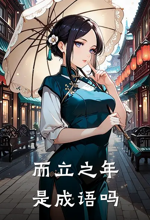 而立之年是成语吗