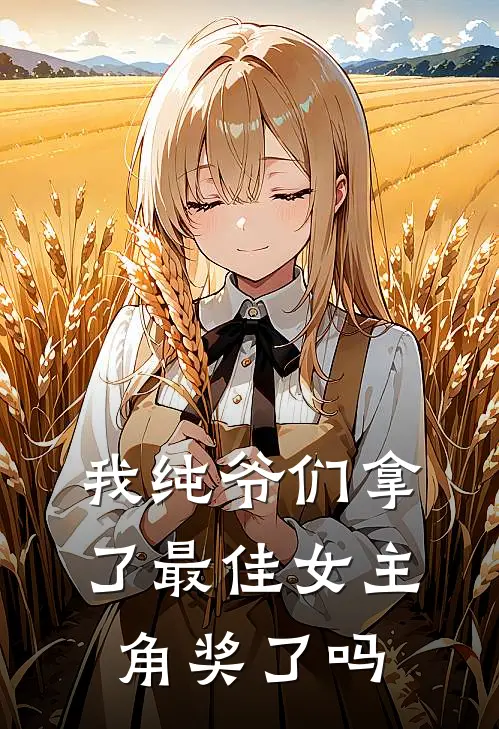 我纯爷们拿了最佳女主角奖了吗