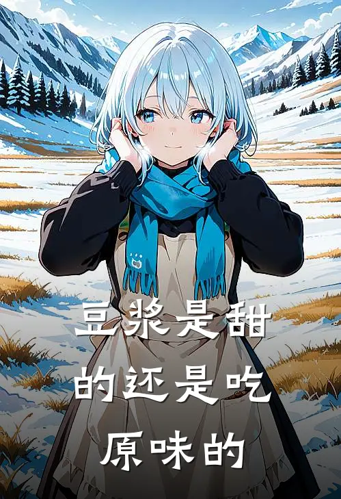 豆浆是甜的还是吃原味的