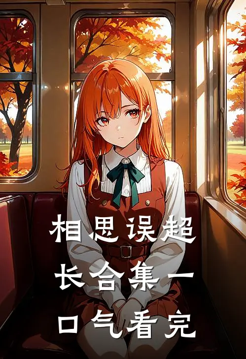 相思误超长合集一口气看完