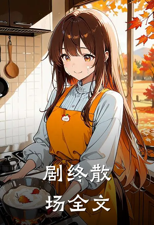 剧终散场全文