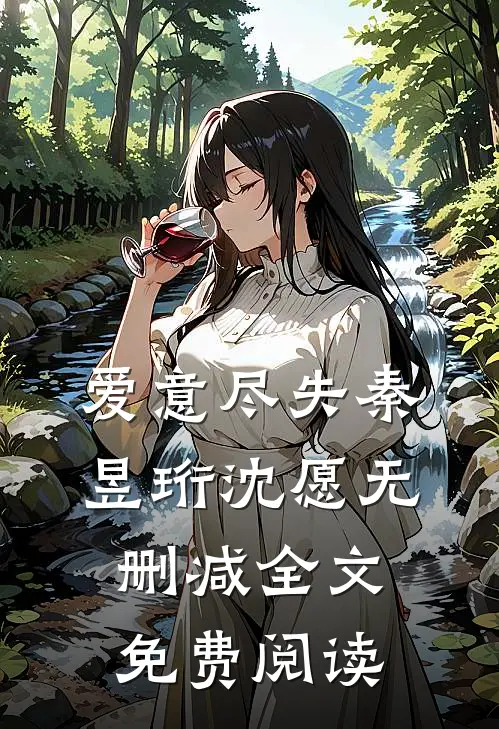 爱意尽失秦昱珩沈愿无删减全文免费阅读