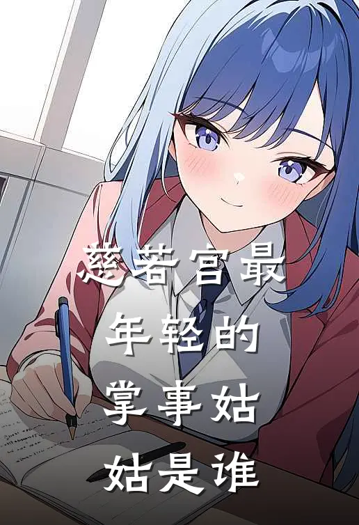 慈若宫最年轻的掌事姑姑是谁