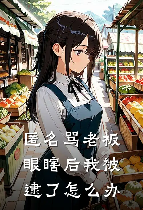 匿名骂老板眼瞎后我被逮了怎么办