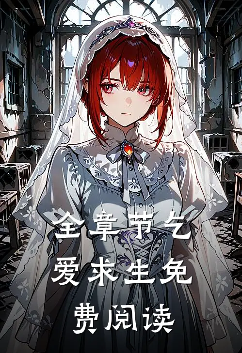 全章节乞爱求生免费阅读