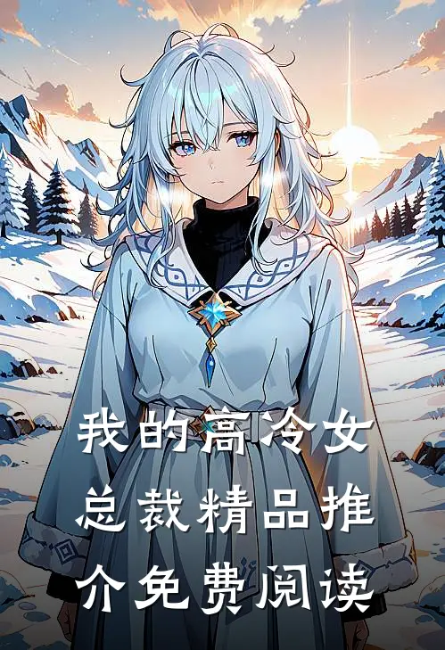 我的高冷女总裁精品推介免费阅读