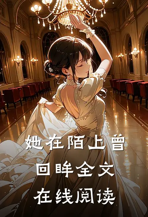 她在陌上曾回眸全文在线阅读