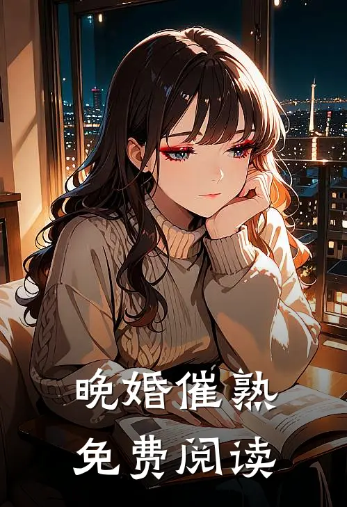晚婚催熟免费阅读