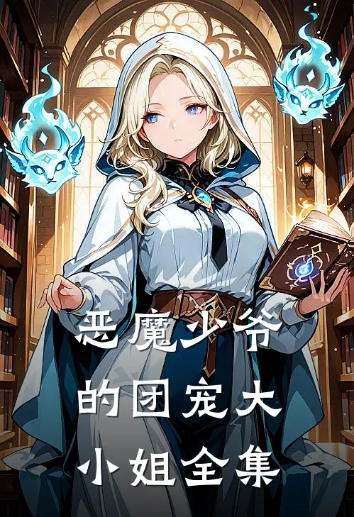 恶魔少爷的团宠大小姐 全集