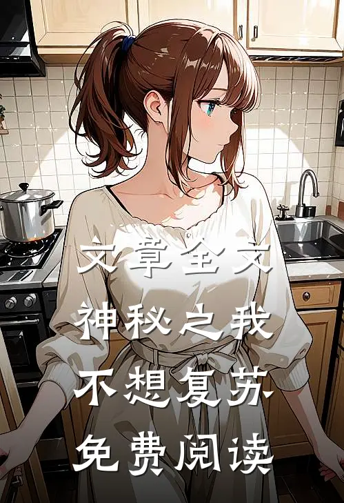 文章全文神秘之我不想复苏免费阅读