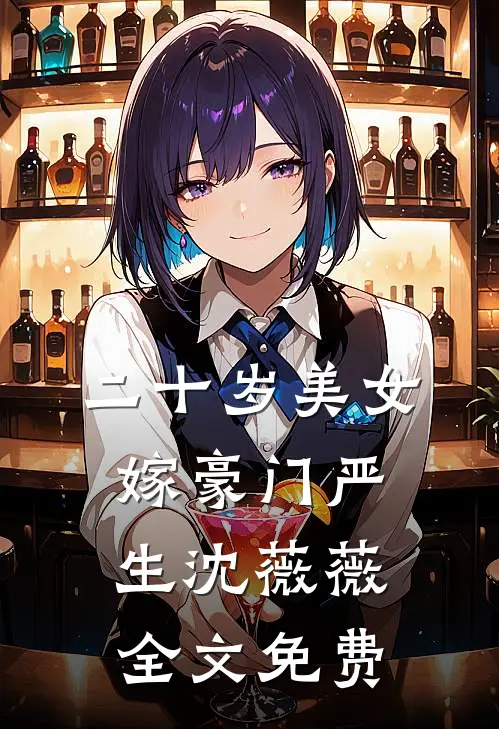 二十岁美女嫁豪门严生沈薇薇全文免费