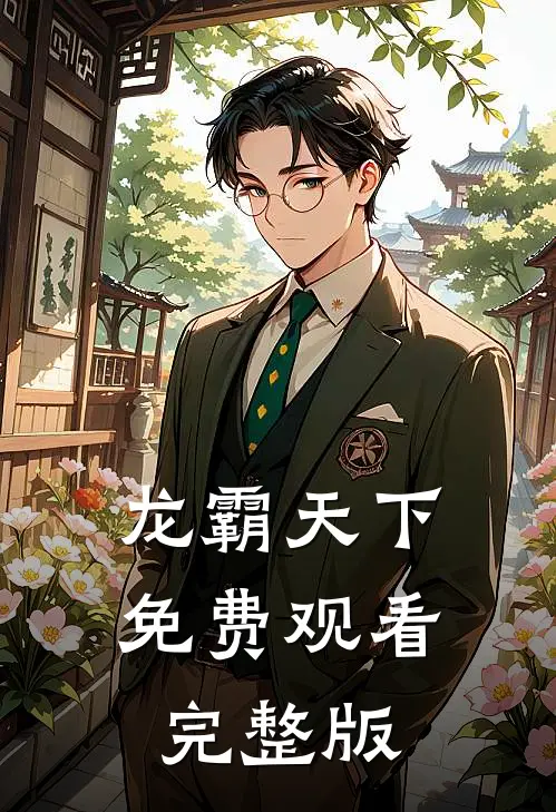 龙霸天下免费观看完整版