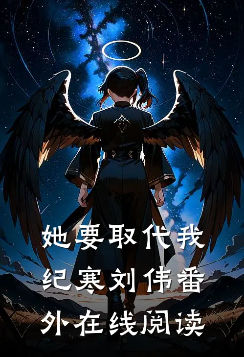 她要取代我纪寒刘伟番外在线阅读