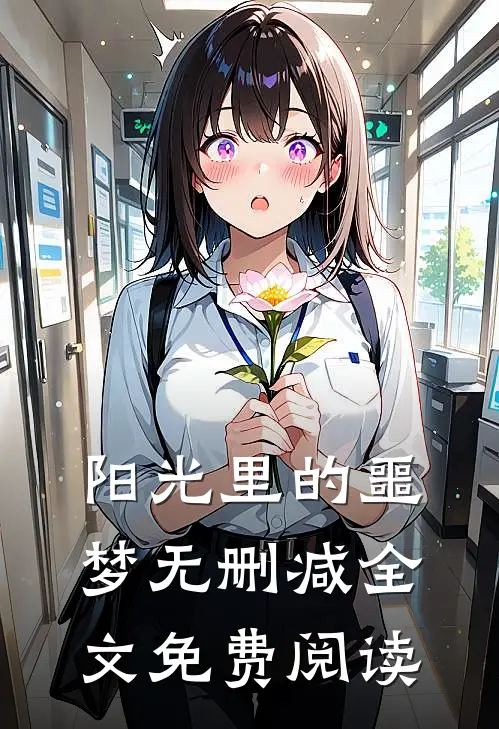 阳光里的噩梦无删减全文免费阅读